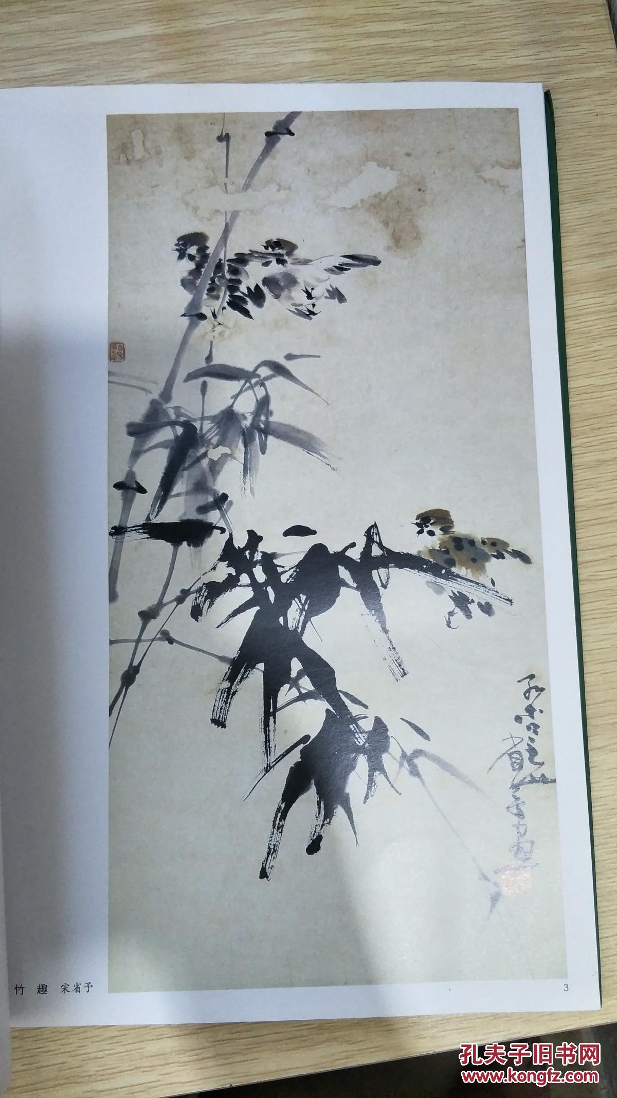 宋省予 林金定写意竹子-中国现当代名家画范