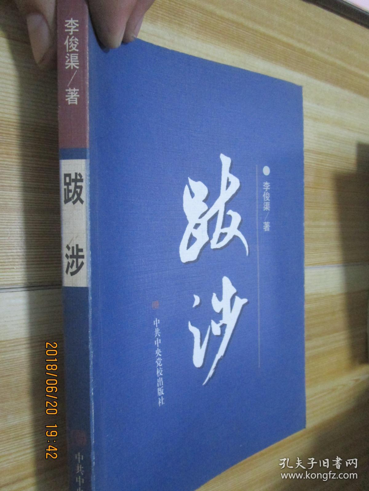 跋涉_李俊渠_孔夫子旧书网