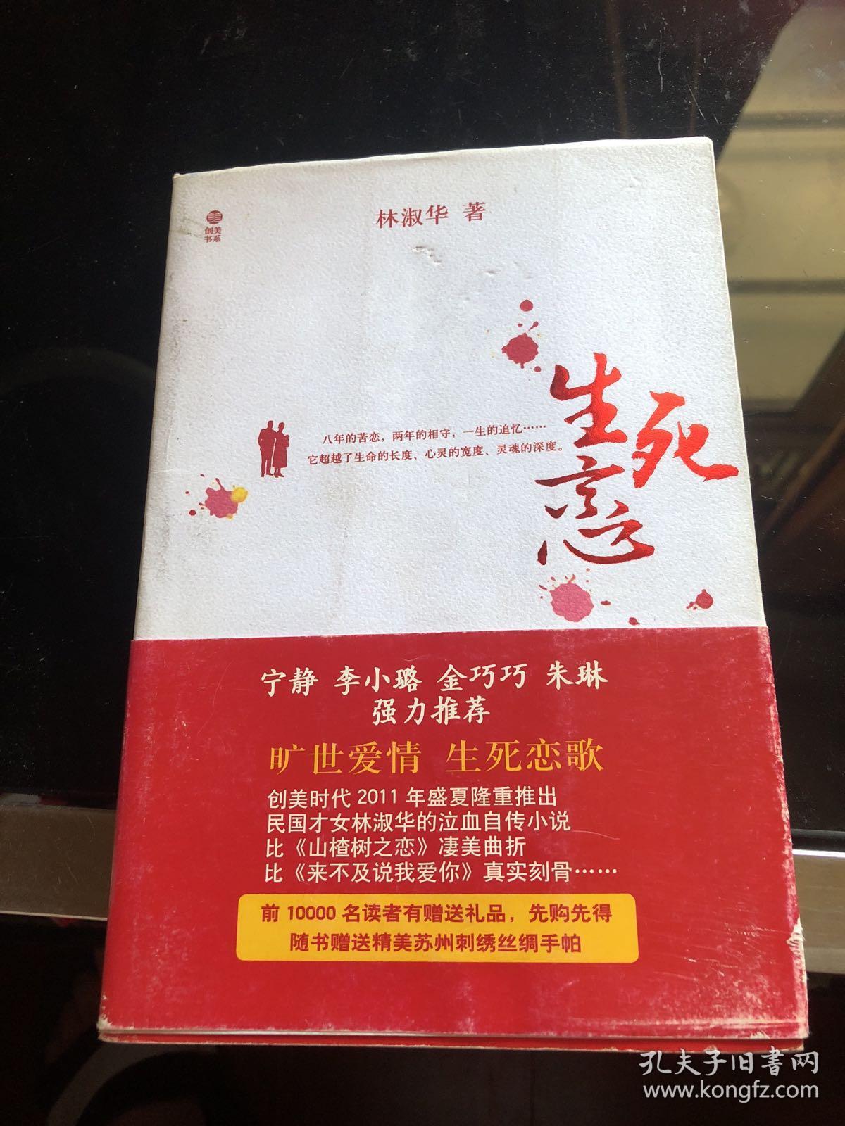 生死恋:92岁民国才女林淑华泣血自传小说