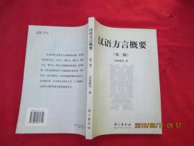 汉语方言概要 第二版（语文出版社）孔网独本。