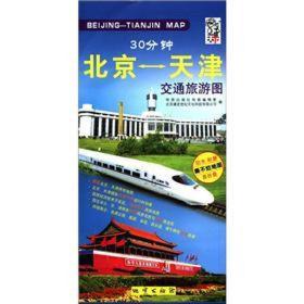 30分钟北京－天津交通旅游图（2011版）