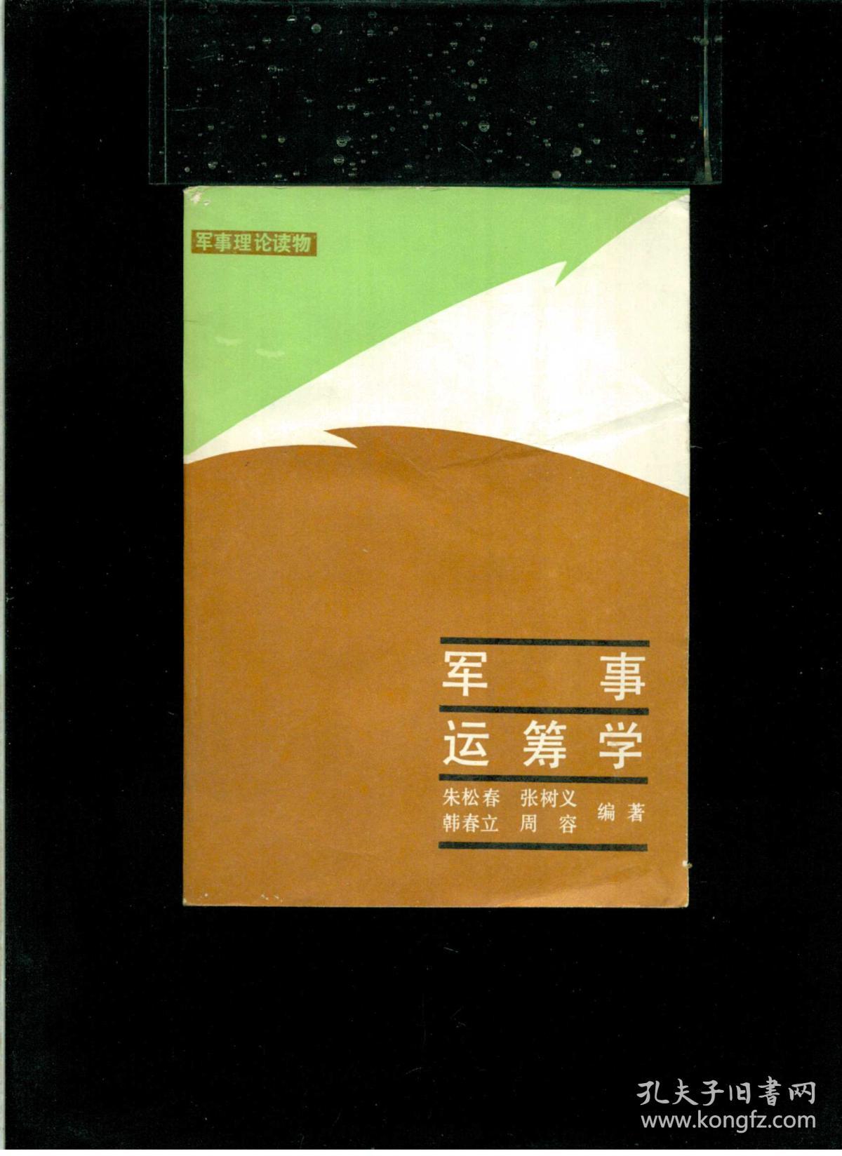 《军事运筹学(32开平装 厚册379页)八五品