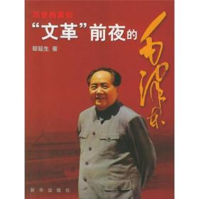 历史的真知：“文革”前夜的毛泽东