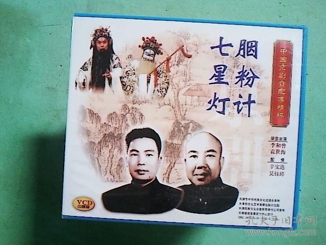 京剧光盘 胭粉计,七星灯—中国京剧音配像精粹(李和曾)