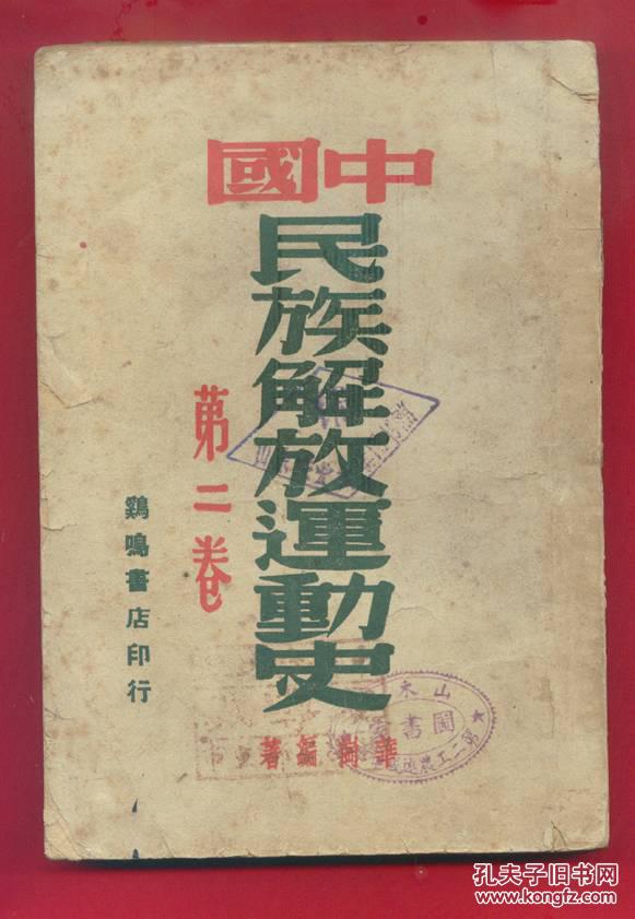 47年鸡鸣书店【中国民族解放运动史】 拍品编号:28707834