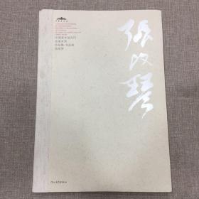 中国美术馆当代名家系列作品集：书法卷——张改琴