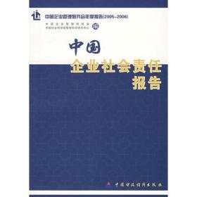 中国企业社会责任报告