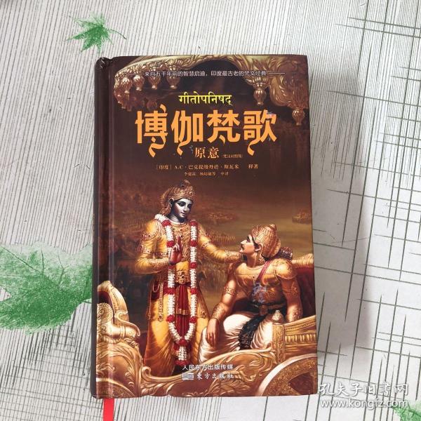 博伽梵歌原意:梵汉对照版