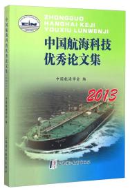 中国航海科技优秀论文集:2013