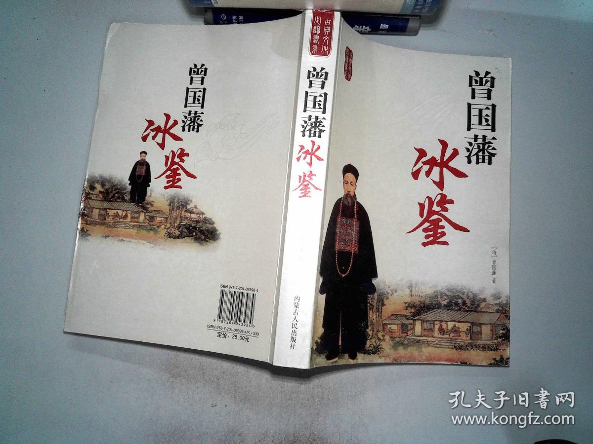 古典文化必读书系:曾国藩冰鉴