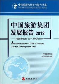 中国旅游集团发展报告