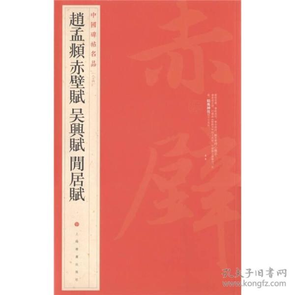 中国碑帖名品:八十四赵: 孟 頫赤壁赋 吴兴赋 闲居赋