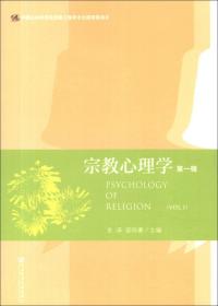 宗教心理学（第1辑）