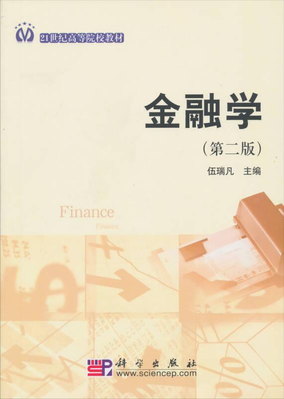 金融学（第2版）