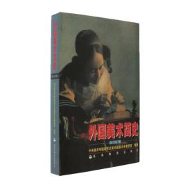 中国美术史简编(第二版)贺西林 外国美术简史 修订本