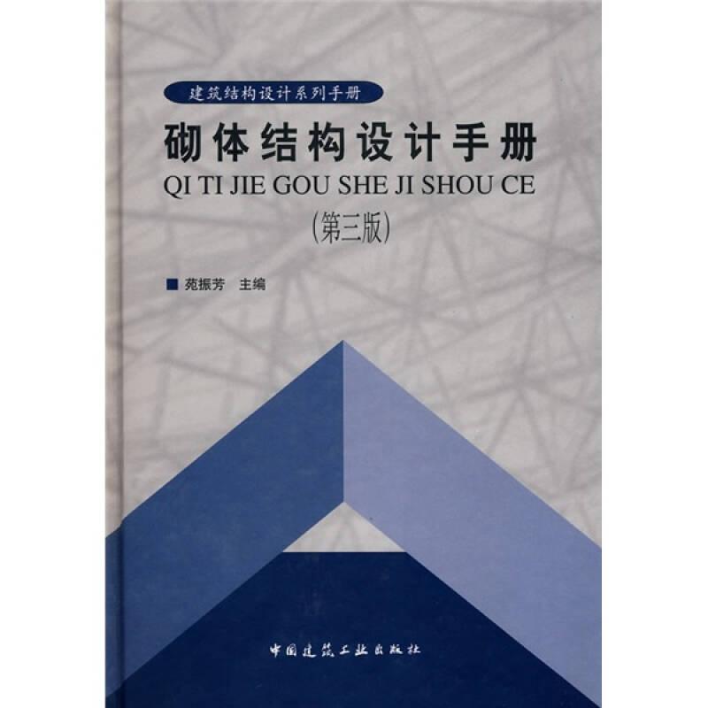 建筑结构设计系列手册:砌体结构设计手册(第三版)