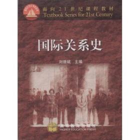 二手国际关系史刘德斌高等教育出版社9787040122442
