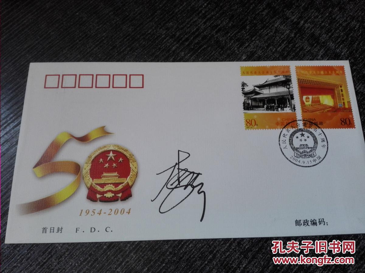 著名画家邮票设计家李昕签名设计邮票人民代表大会成立50周年首日封