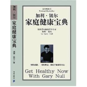 加利 纽尔家庭健康宝典