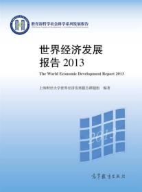 世界经济发展报告