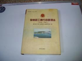 垦利县工商行政管理志（1941 -2007）（山东省）
