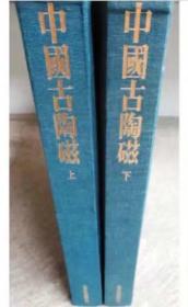 《中国古陶瓷》 一套两卷全
