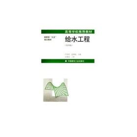 给水工程(第4版推荐)严煦初中国建筑工业出版社97871