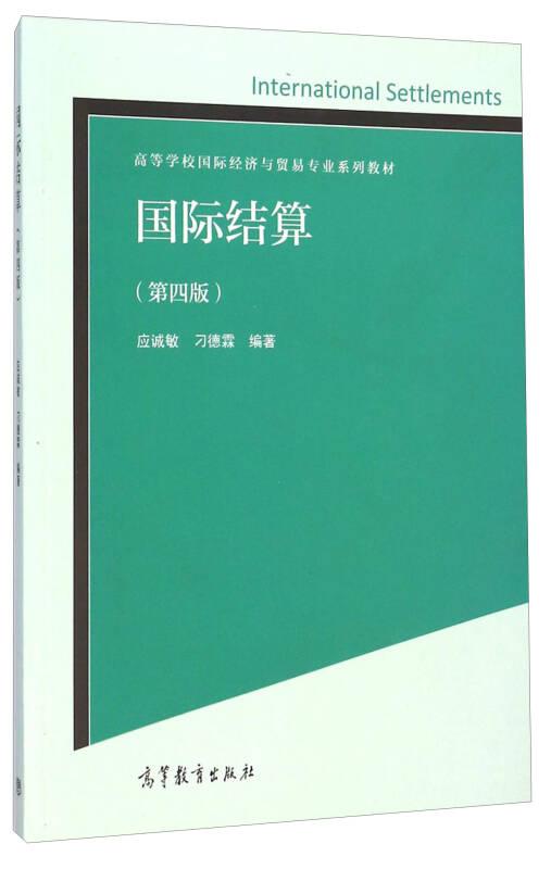 国际结算（第四版）/高等学校国际经济与贸易专业系列教材