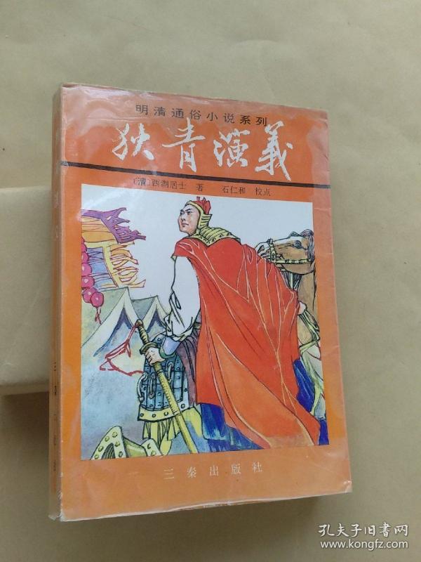 购买狄青演义.相关商品_孔夫子旧书网