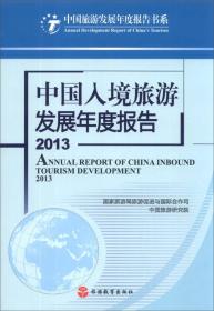 中国入境旅游发展年度报告