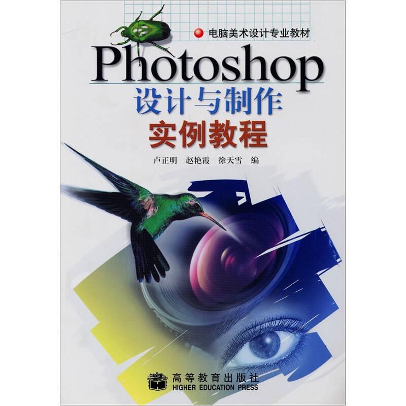 电脑美术设计专业教材：Photoshop设计与制作实例教程