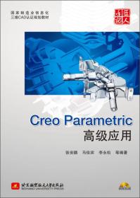 Creo Parametric 高级应用