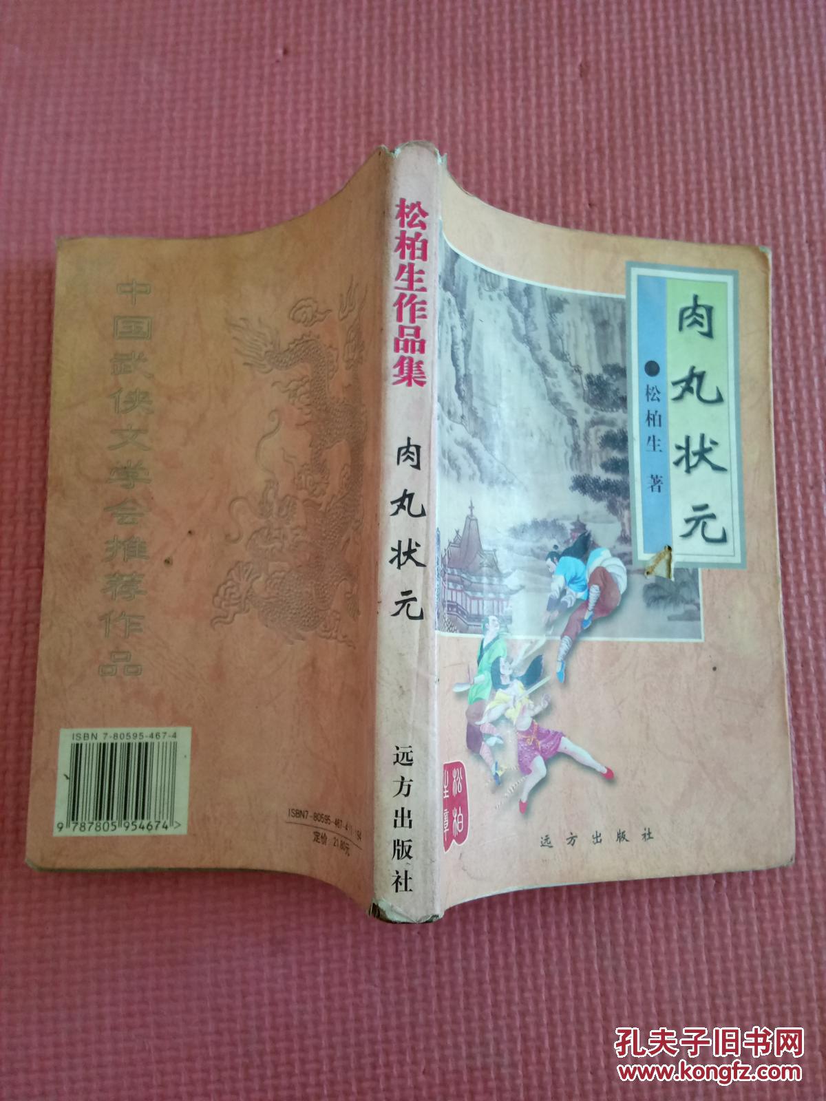 松柏生作品集.肉丸状元