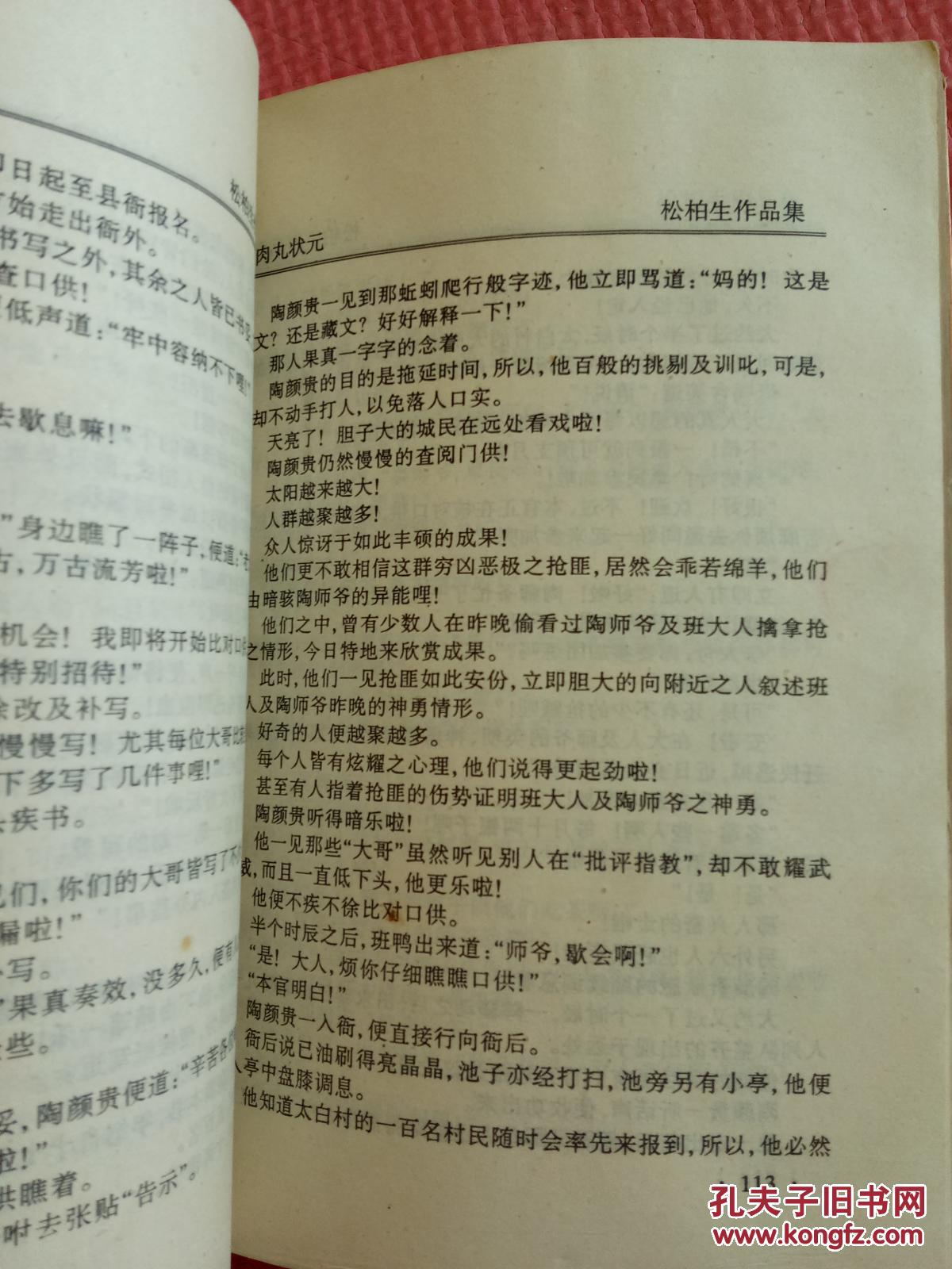 松柏生作品集.肉丸状元