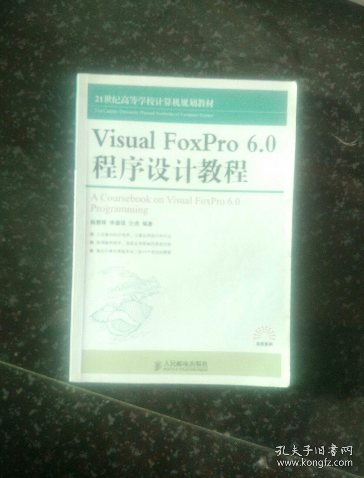 VisualFoxPro  6.0程序设计教程