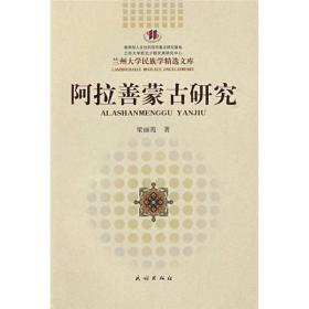 兰州大学民族学精选文库：阿拉善蒙古研究