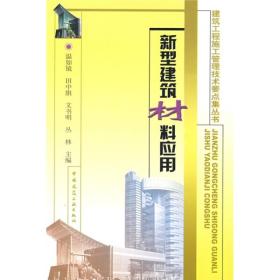 新型建筑材料应用