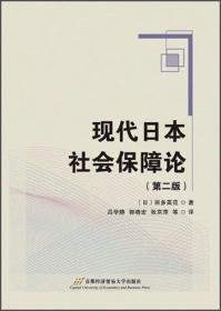 【正版】现代日本社会保障论（第二版）