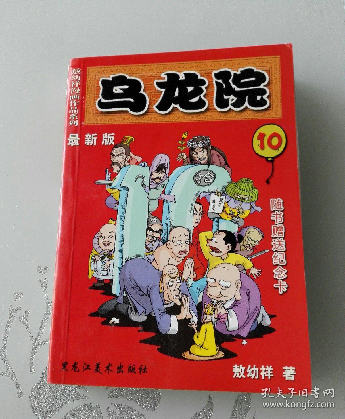 敖幼祥漫画作品系列:乌龙院(最新版)1,3,4,5,6,8,9,10,11,12