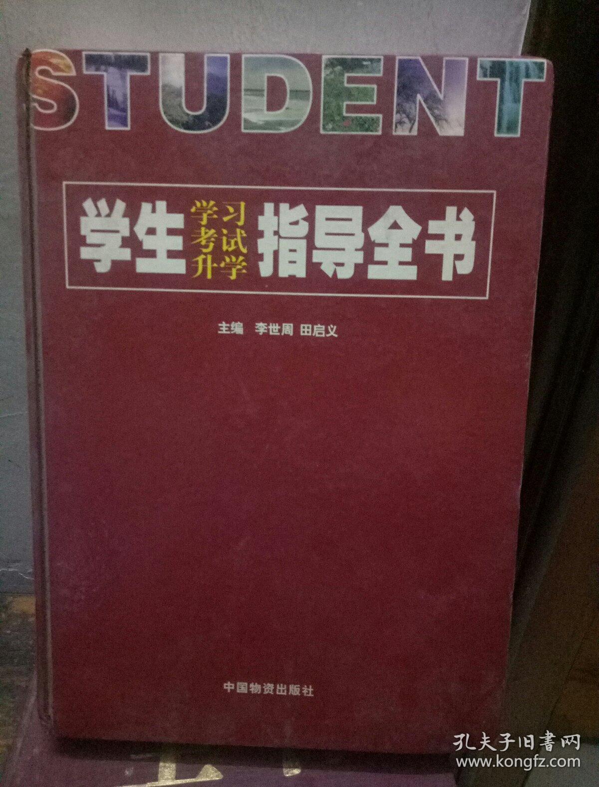 学生学习考试升学指导全书