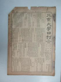 民国报纸《北京大学日刊》1925年第1618号 8开2版  有收费布告等内容