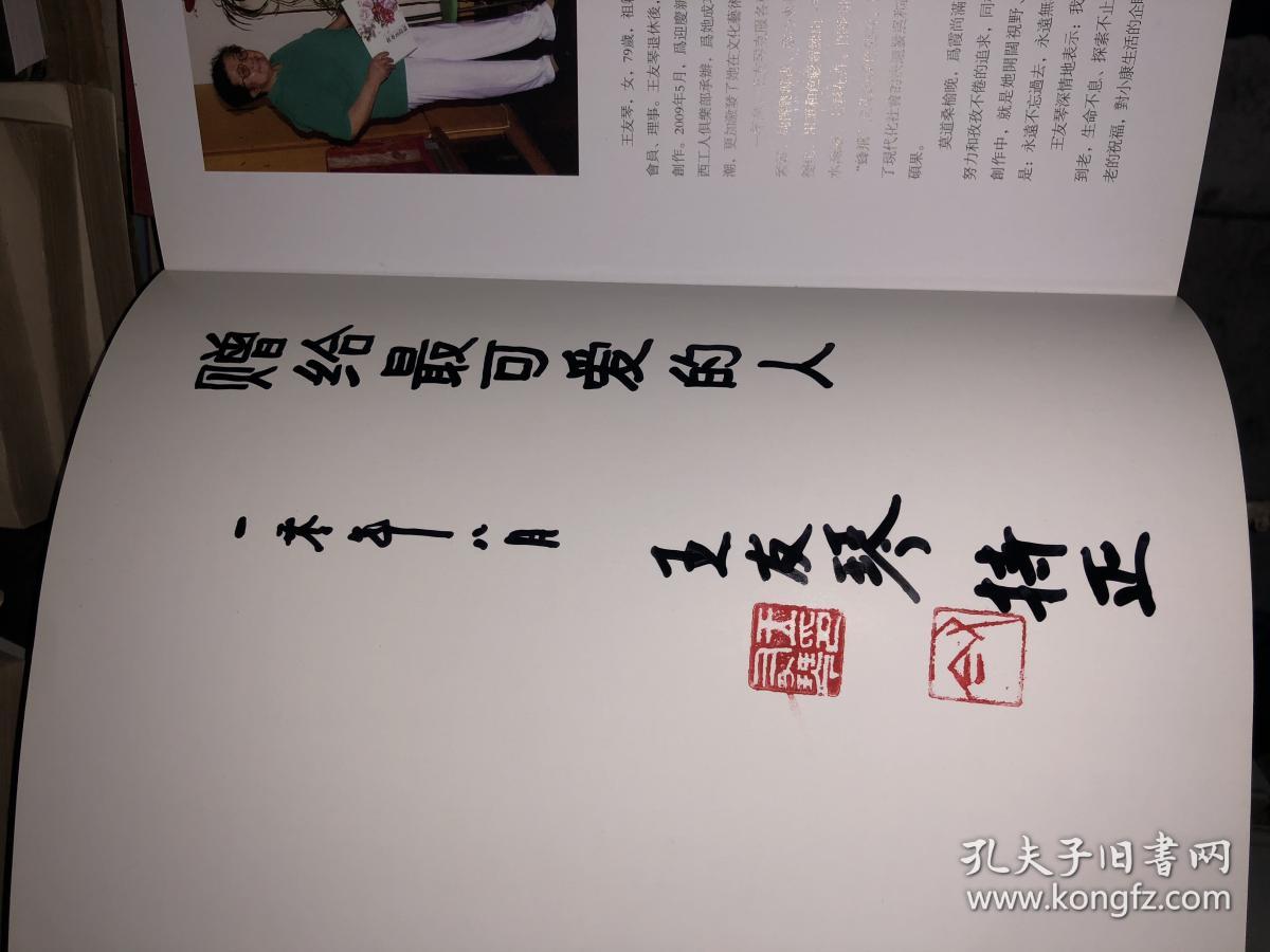 王友琴艺术人生 书画习作集 作者签名钤印赠本