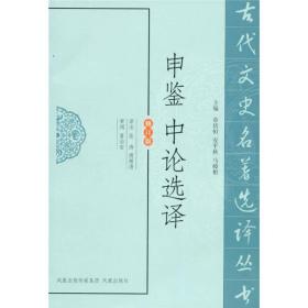申鉴中论选译（修订版）
