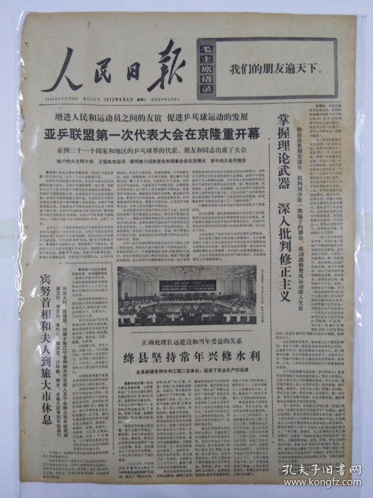 文革报纸人民日报1972年9月5日(四开六版)亚乒联盟第一次代表大会在京