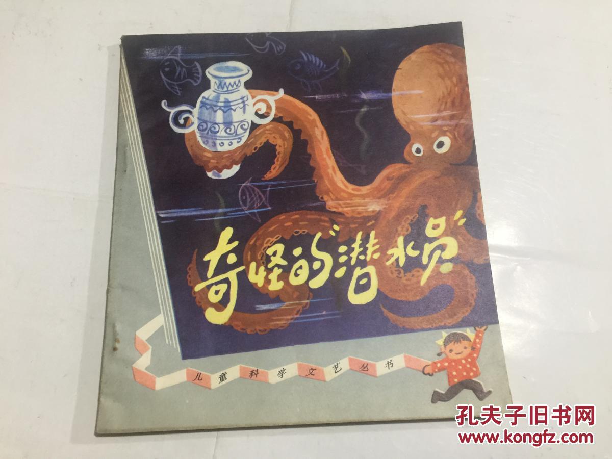 科学幻想故事奇怪的潜水员儿童科学文艺丛书28开经典插图本