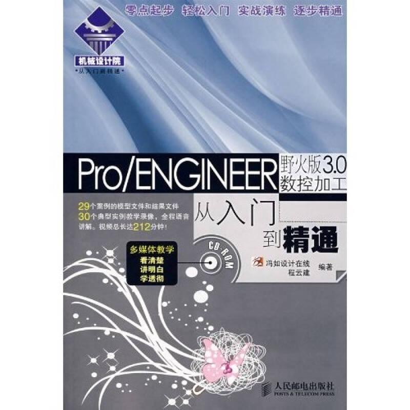 機械設計院·從入門到精通：Pro/ENGINEER 野火版3.0數控加工從入門到精通