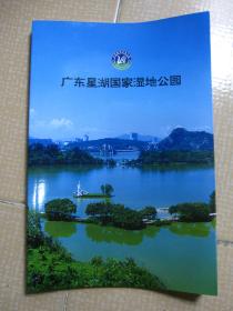 广东星湖国家湿地公园（全彩铜版精美图册）