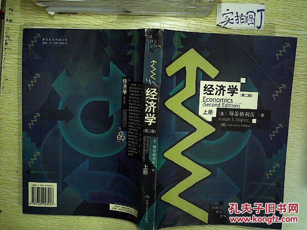 经济学(第二版)(上册)