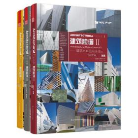 建筑脸谱2--建筑材料运用手册(全3册)