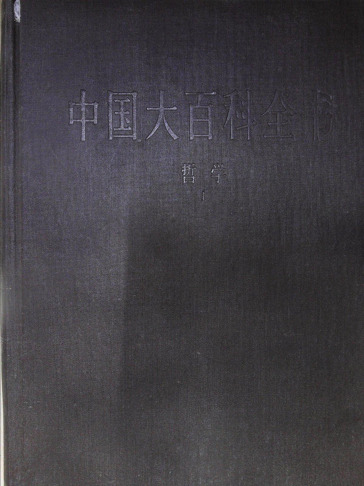 中国大百科全书：哲学（1）